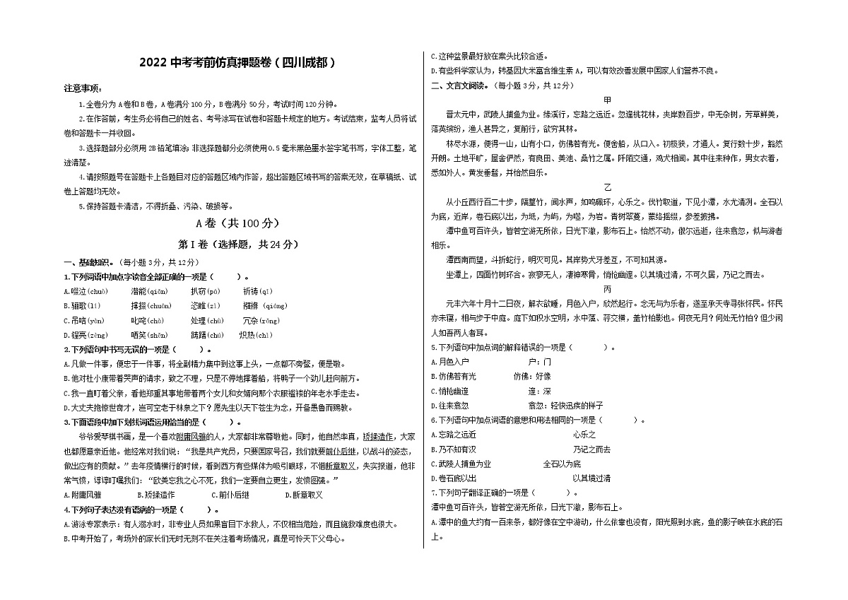 2022年中考语文考前模拟卷--（四川成都）（附答案）第1页