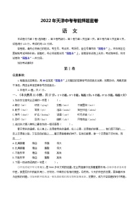 2022年中考语文--天津中考考前押题密卷（附答案）