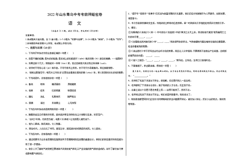 2022年中考语文--山东青岛中考考前押题密卷（附答案）第1页