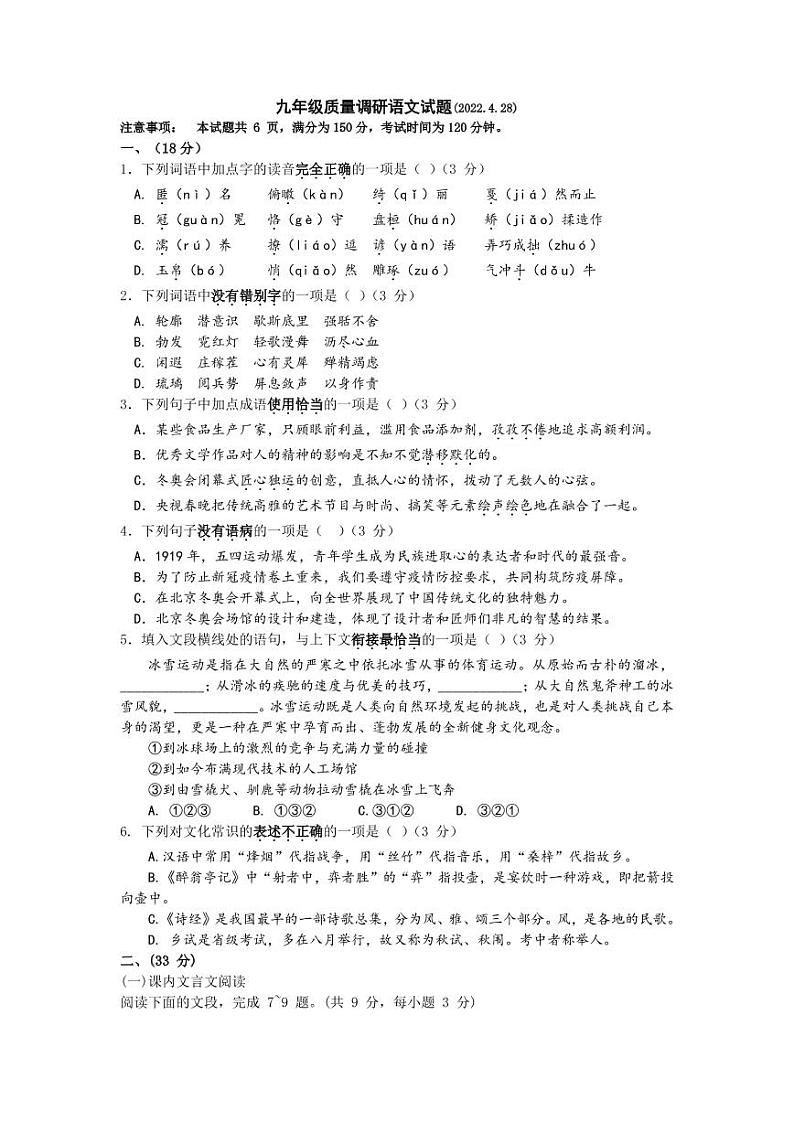 2022年山东省济南市长清区中考一模语文试题01