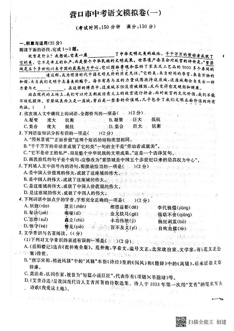 2022年辽宁省营口市中考语文模拟卷（一）第1页