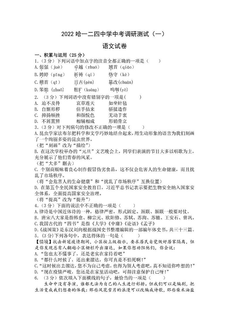 2022年黑龙江省哈尔滨市第一二四中学中考调研测试（一）语文试卷第1页
