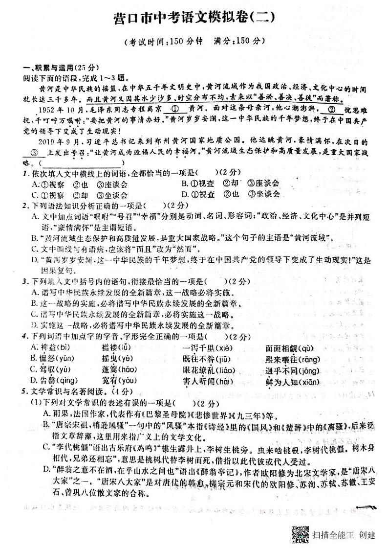 2022年辽宁省营口市中考语文模拟卷（二）01