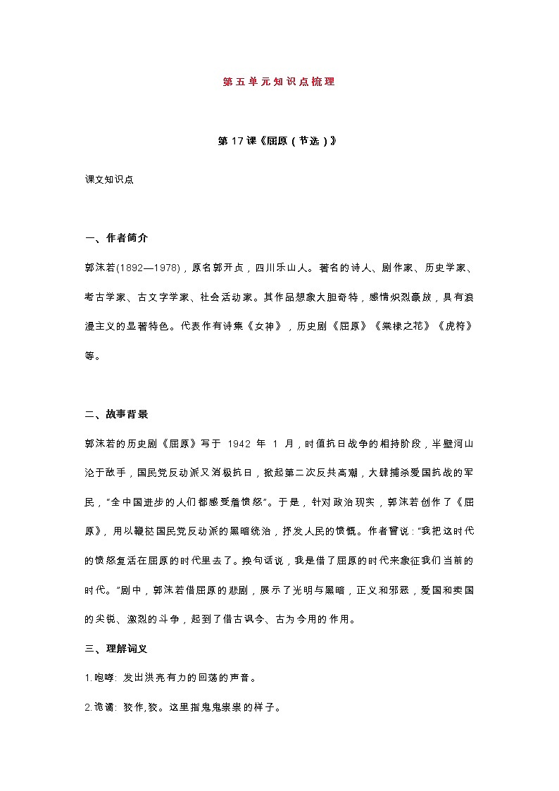 九年级下学期语文知识点总结第五单元第1页