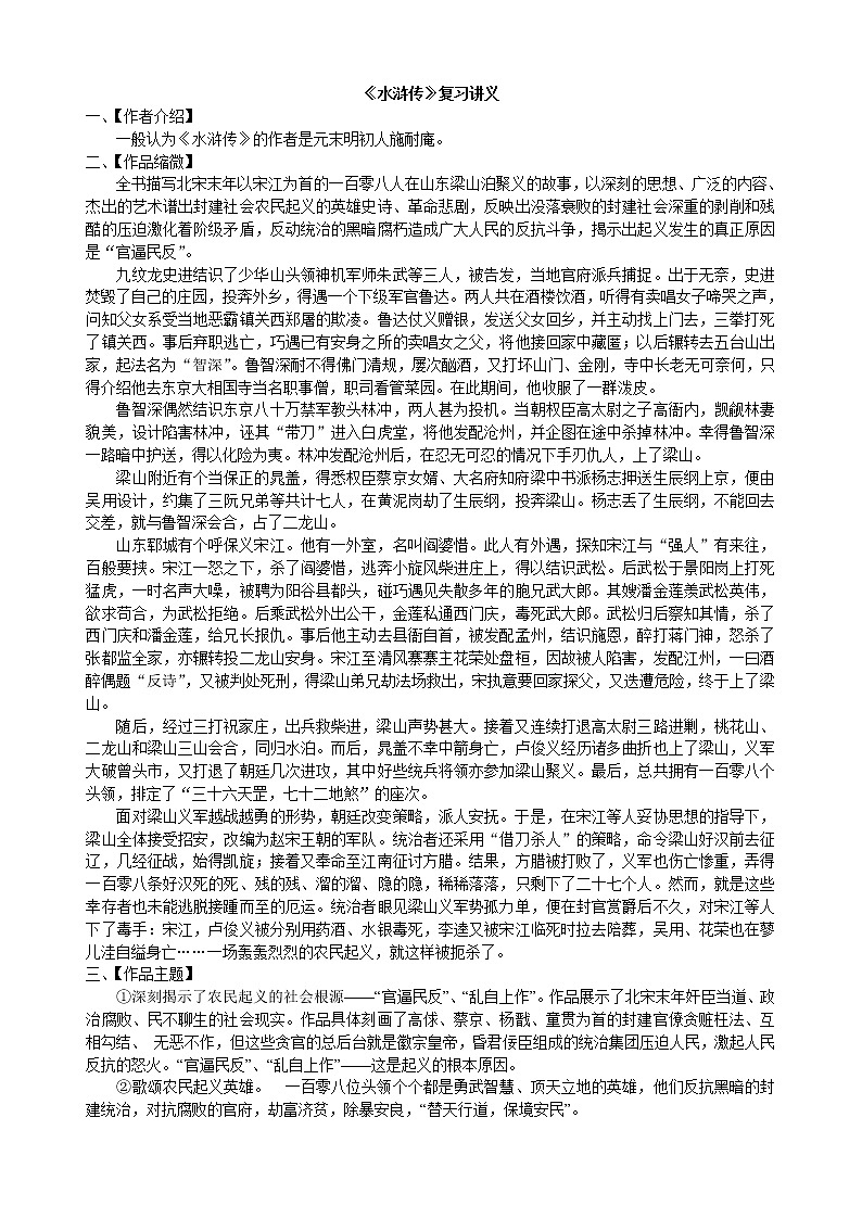 人教部编版中考复习名著阅读《水浒传》复习讲义01