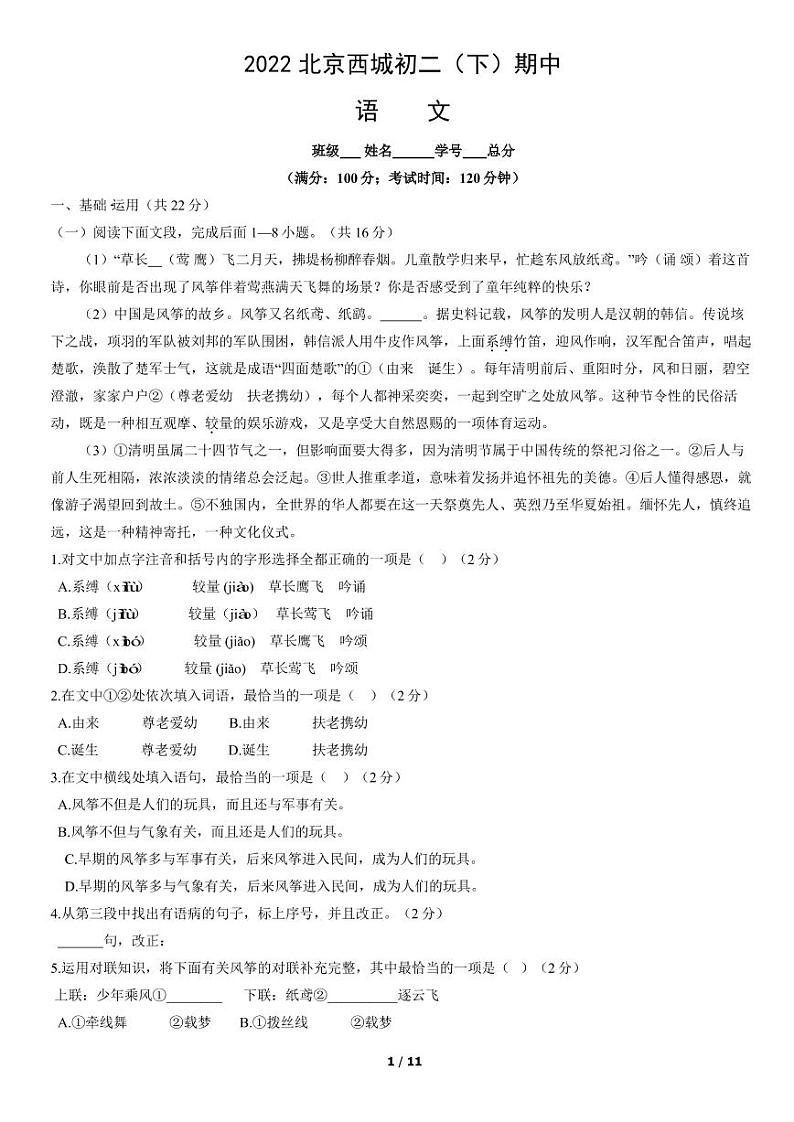 2022北京西城初二（下）期中语文试卷含答案第1页