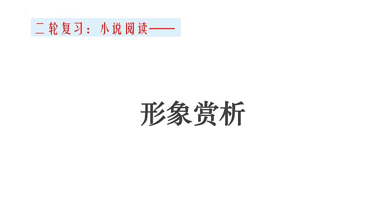2022年中考二轮专项复习：小说人物形象课件01