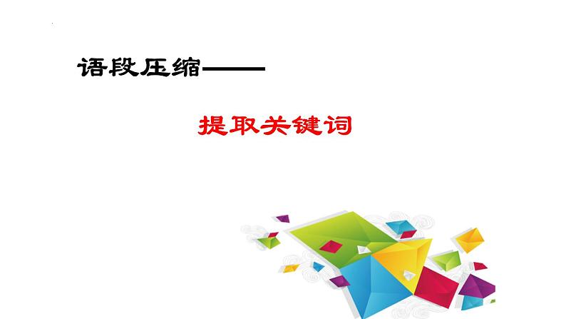 2022年中考语文二轮复习：语言文字运用：压缩语段之提取关键词技巧课件（共29张PPT）第1页