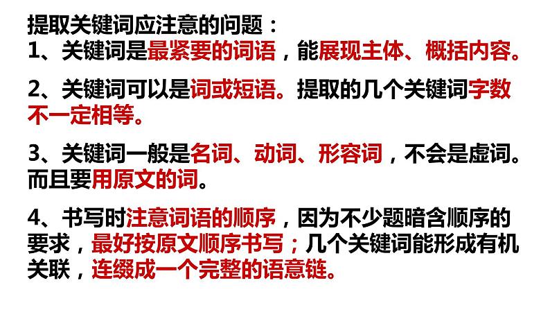 2022年中考语文二轮复习：语言文字运用：压缩语段之提取关键词技巧课件（共29张PPT）第6页