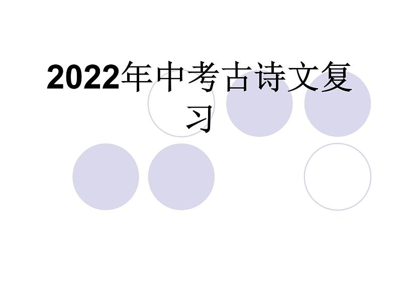 古诗词鉴赏复习课件2022年中考语文二轮复习第1页