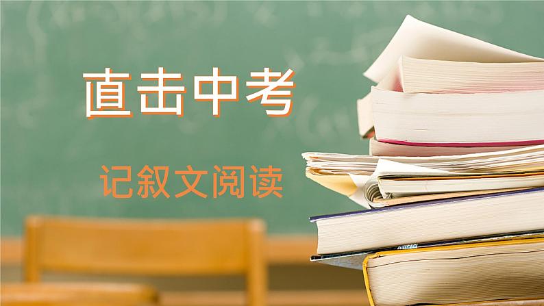 2022年中考语文二轮专题复习：记叙文阅读复习（共33张PPT）第1页