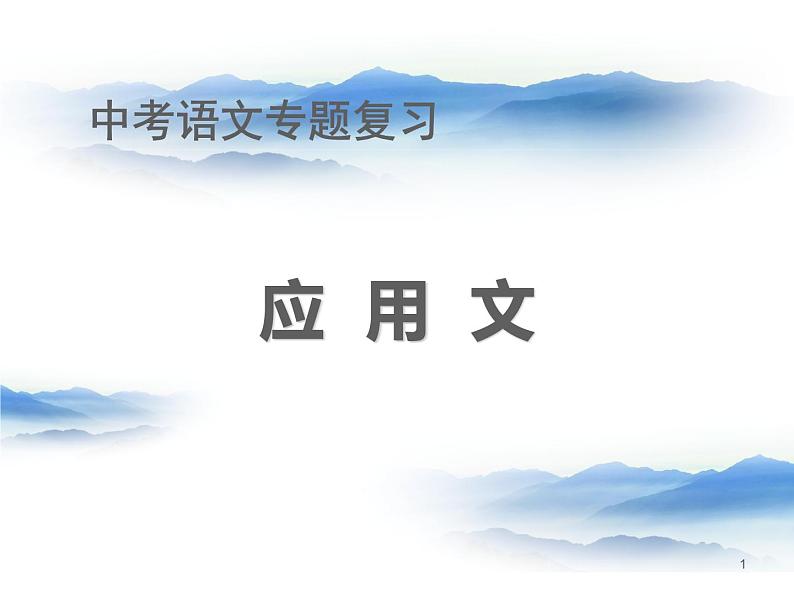 2022年中考语文专题复习：应用文写作课件（共58页）第1页