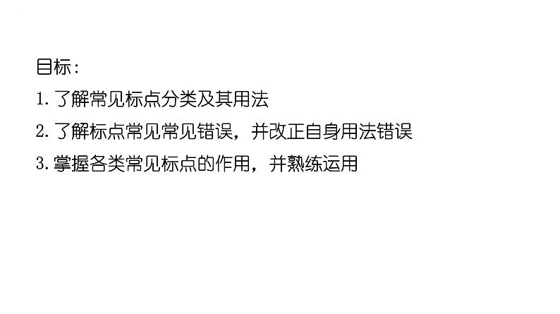 正确使用标点符号课件2022年中考语文二轮复习02