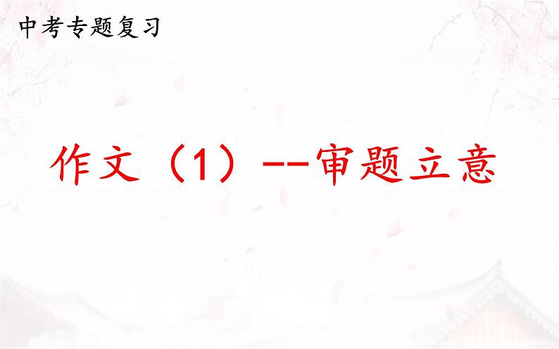 2022年中考语文二轮专题复习-作文审题立意课件（共25页）第4页