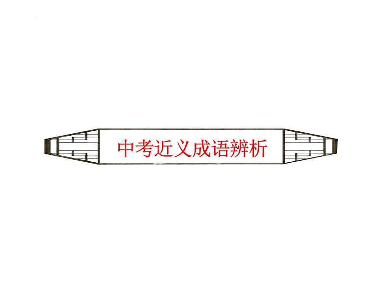 2022年中考语文复习备考专项：近义成语辨析课件（40张PPT）01