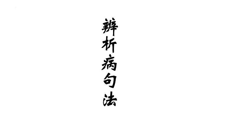 2022年中考语文二轮专题复习：常见病句的辨析技巧课件（共20张PPT）01