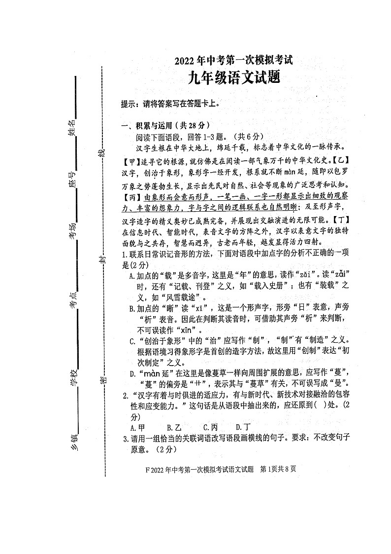 2022年河南省周口市扶沟县中考第一次模拟考试语文试卷01