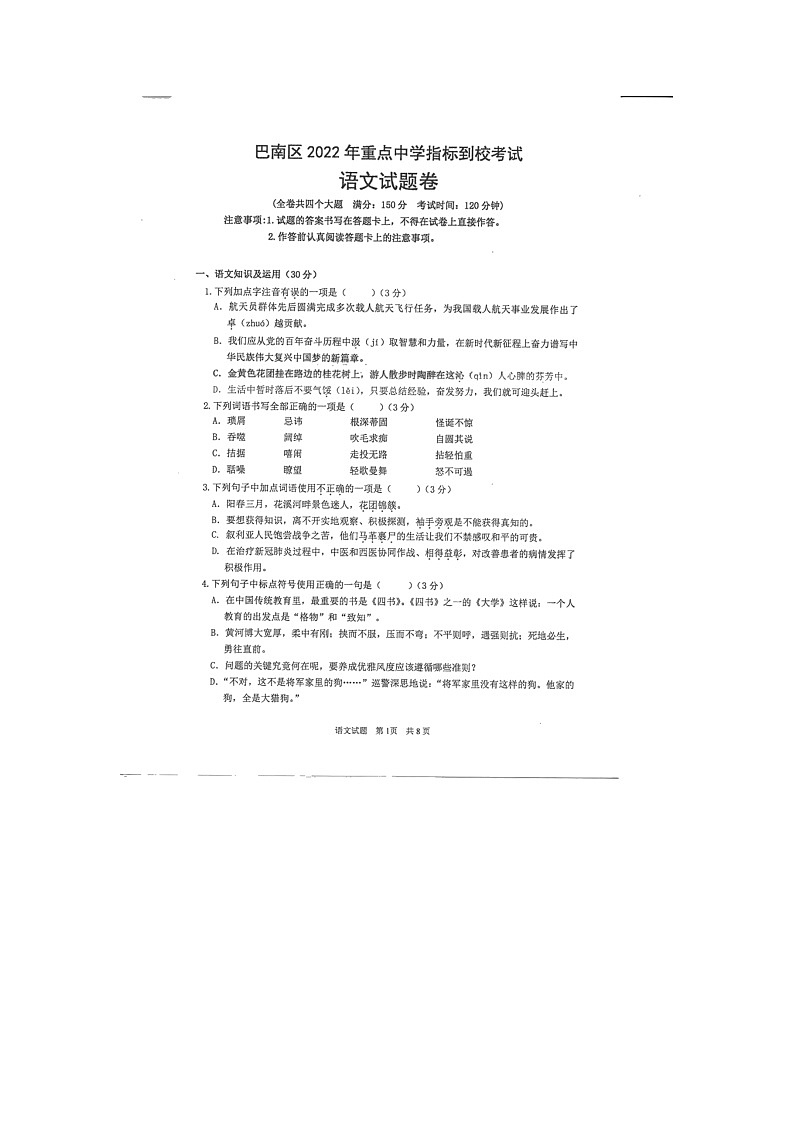 2022年重庆市巴南区重点中学中考指标到校考试语文试题01