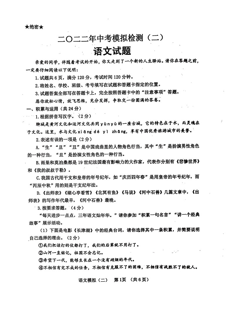 2022年山东省临清市中考二模语文试题第1页