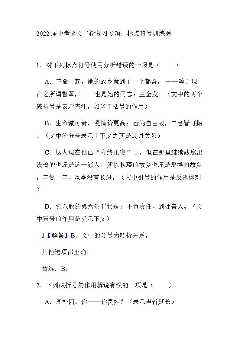 2022年中考语文二轮复习专项：标点符号训练题第1页