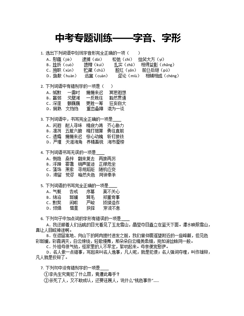 2022年中考语文专题训练-字音、字形第1页