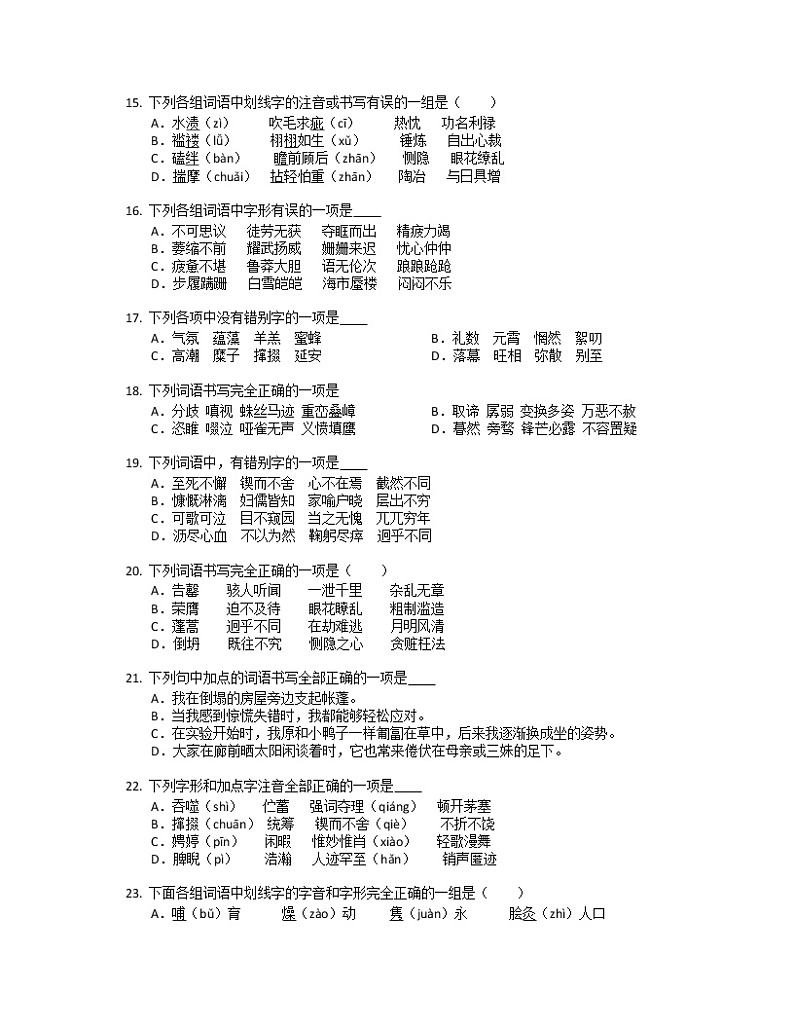 2022年中考语文专题训练-字音、字形第3页