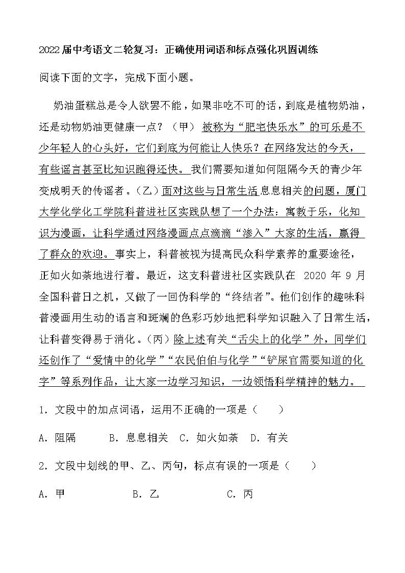 2022年中考语文二轮复习：正确使用词语和标点强化巩固训练第1页