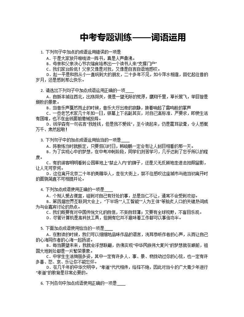 词语运用专题训练+2022年中考语文二轮复习01