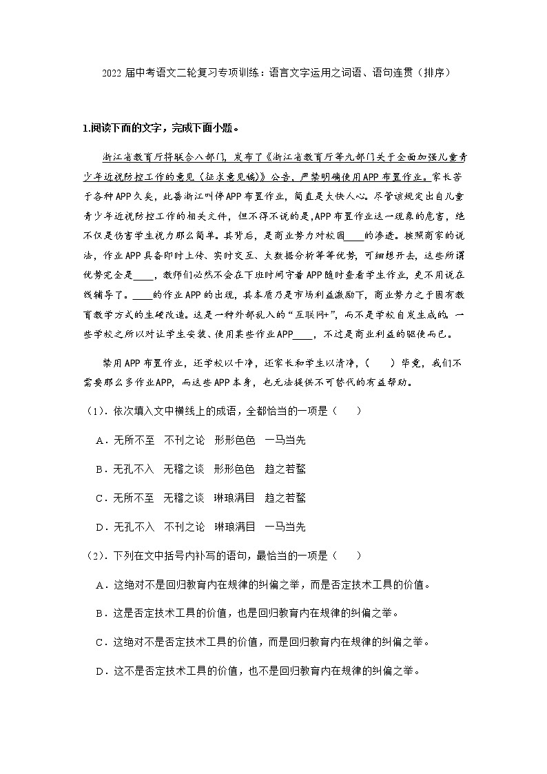 2022年中考语文二轮复习专项训练：语言文字运用之词语、语句连贯（排序）第1页