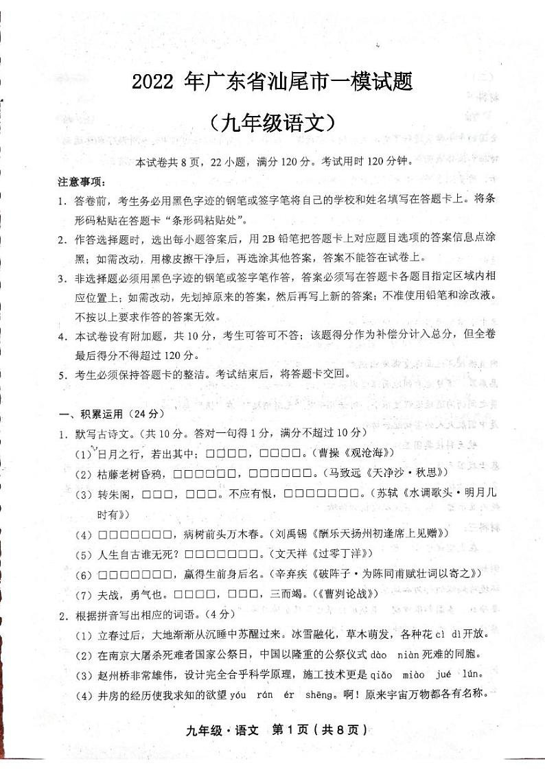 2022年广东省汕尾市一模语文试卷（含答案）01