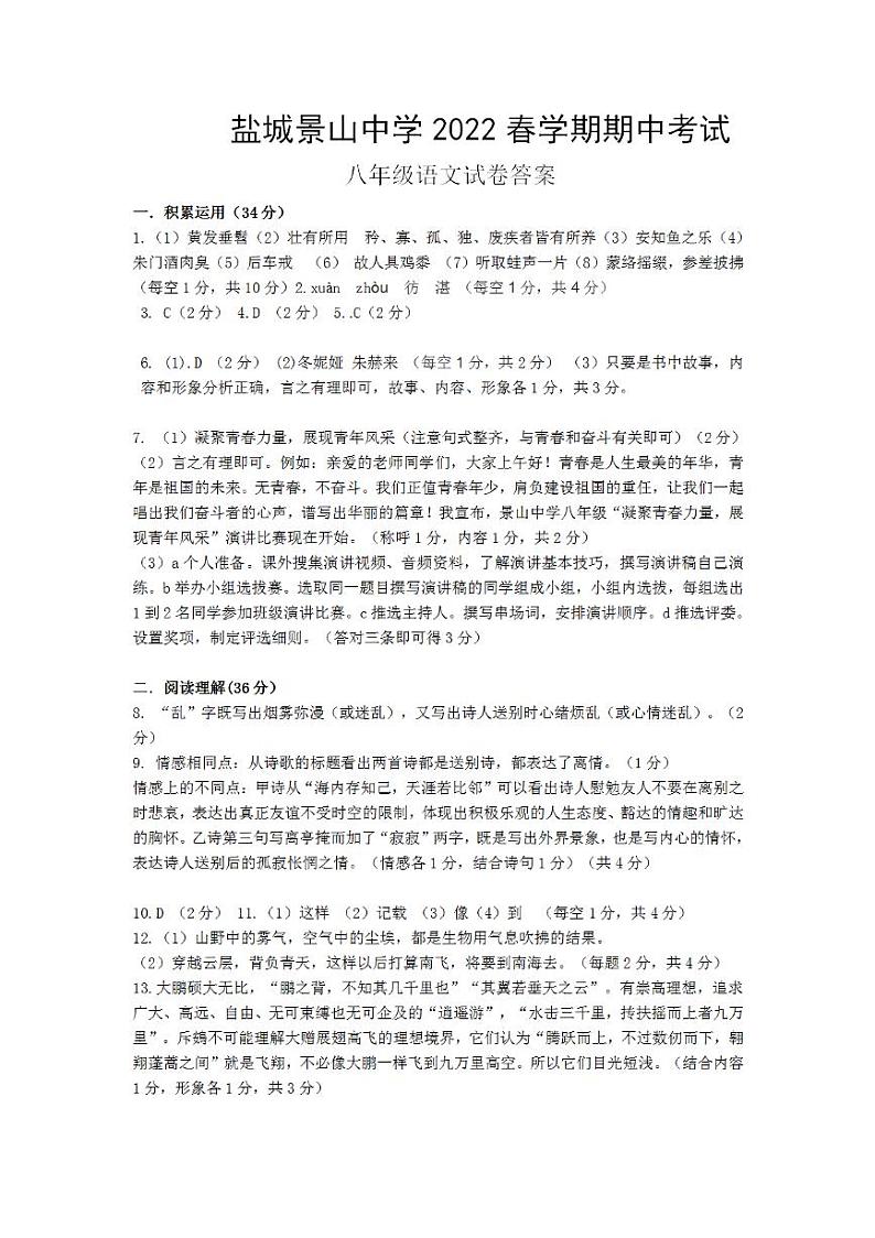 江苏省盐城市景山初级中学2021-2022学年八年级下学期期中考试语文试题（PDF版含答案）01