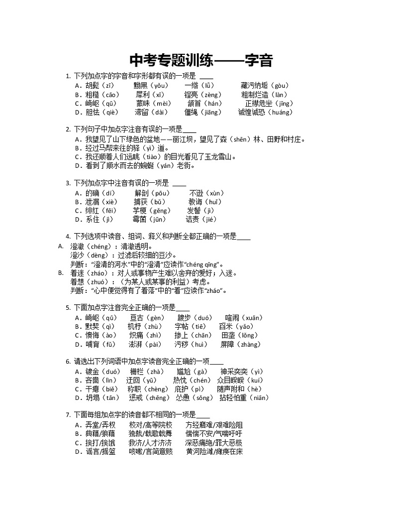 字音专题训练+2022年中考语文二轮复习第1页