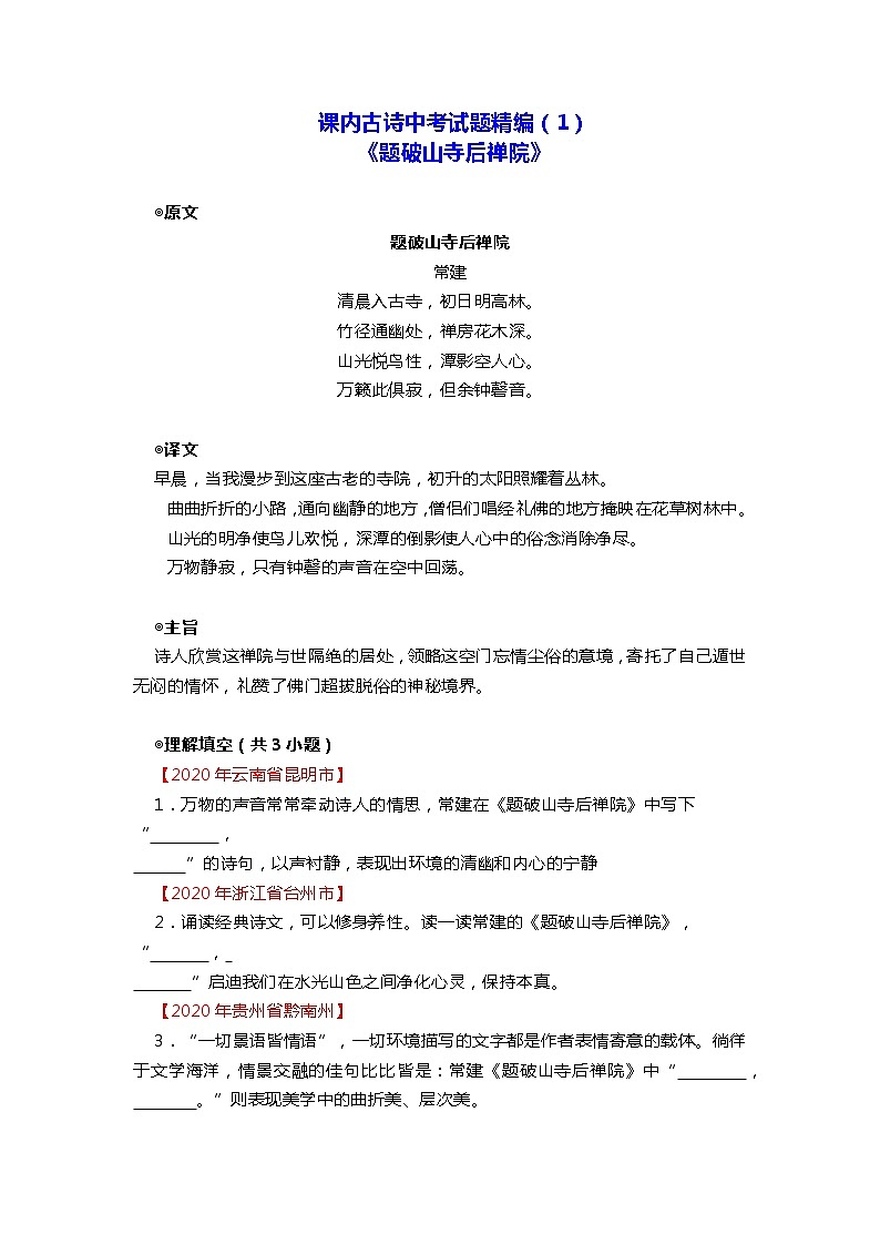全国各地历年中考试题分类汇编：课内古诗词赏析第1页