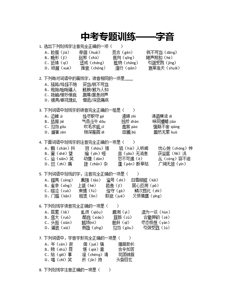 2022年中考语文专题复习——字音训练第1页