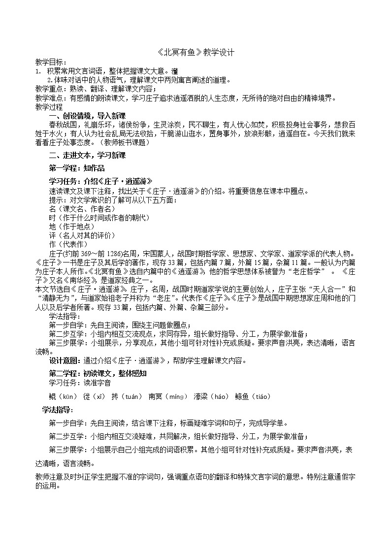 第21课《庄子二则——北冥有鱼》教学设计  部编版语文八年级下册第1页