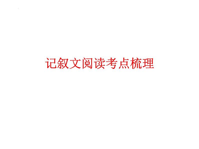 2022年中考语文二轮专题复习：记叙文阅读考点梳理（共23张PPT）第1页