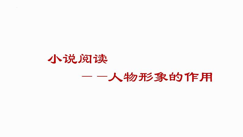 2022年中考二轮专题复习：小说阅读之人物形象的作用课件第1页
