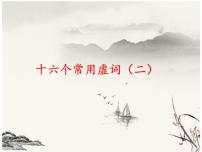 文言虚词（二）课件2022年中考语文二轮复习