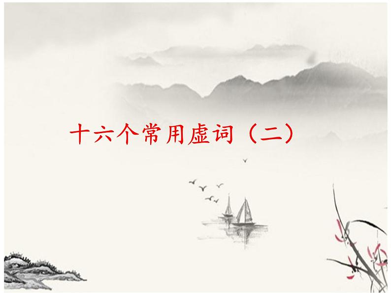 文言虚词（二）课件2022年中考语文二轮复习第1页