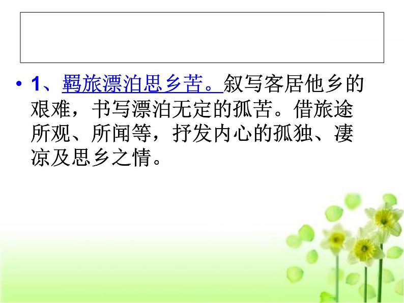 2022年中考语文二轮专项复习：羁旅思乡诗课件（共25张PPT）第7页