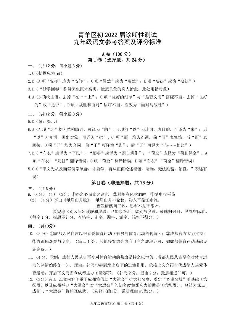 2022年四川省成都市青羊区中考二诊语文试卷01