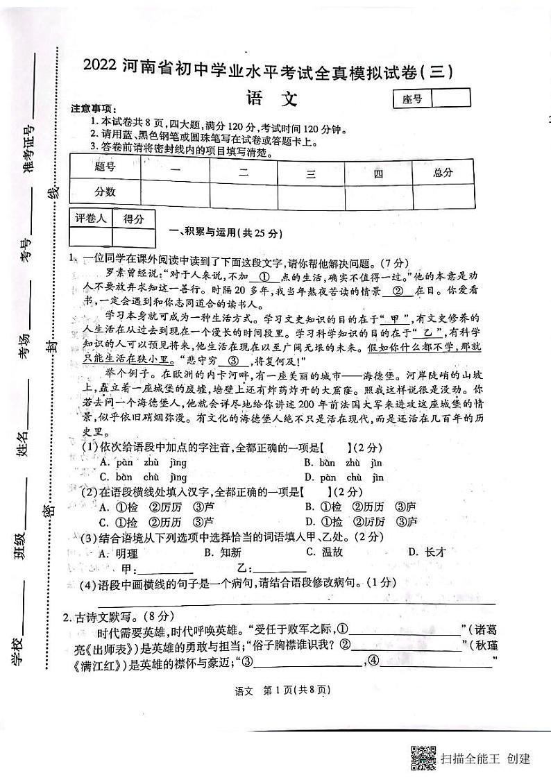 2022年河南省虞城县部分校九年级中考全真模拟三语文试题第1页