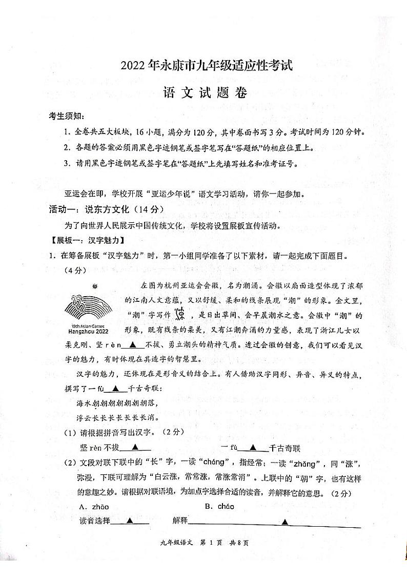 2022年浙江省金华市永康市中考适应性考试语文试题01