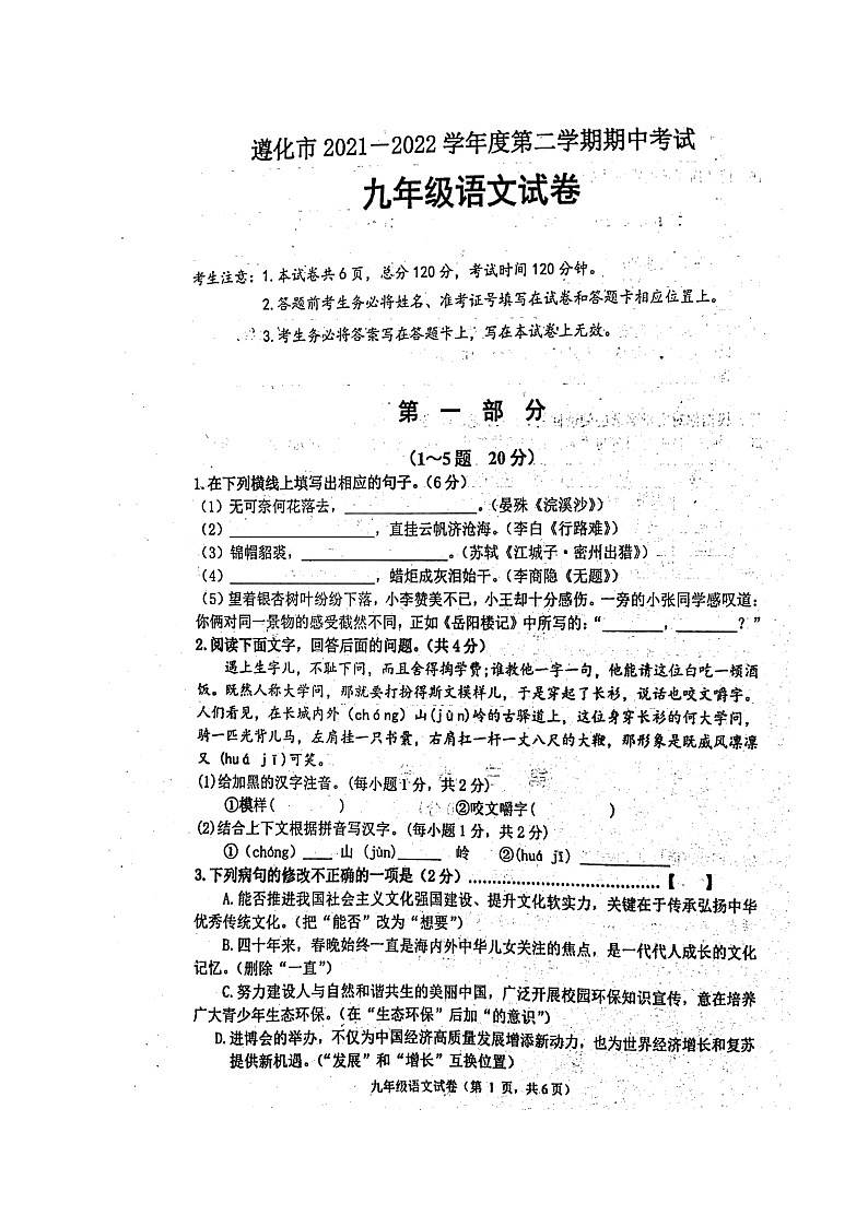 河北省唐山市遵化市2021-2022学年九年级下学期期中（一模）考试语文试题第1页