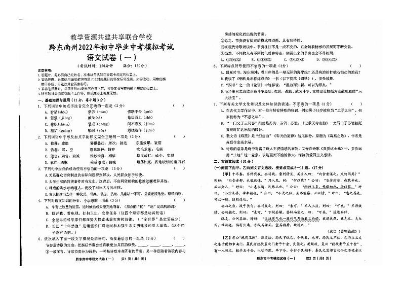 2022年贵州省黔东南州教学资源共建共享联合学校中考一模语文试题01