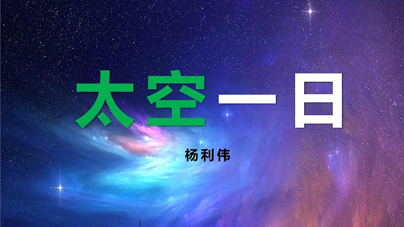 第23课《太空一日》课件（共19张PPT）2021-2022学年部编版语文七年级下册第1页