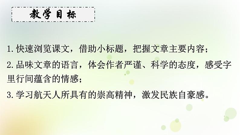 第23课《太空一日》课件（共19张PPT）2021-2022学年部编版语文七年级下册第4页