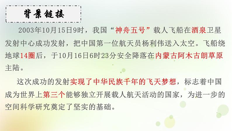 第23课《太空一日》课件（共19张PPT）2021-2022学年部编版语文七年级下册第6页