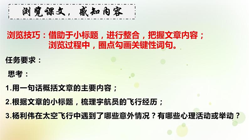 第23课《太空一日》课件（共19张PPT）2021-2022学年部编版语文七年级下册第7页