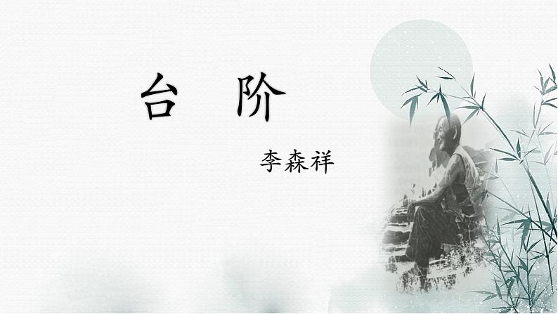 第12课《台阶》课件（共22张PPT工）2021—2022学年部编版语文七年级下册第2页